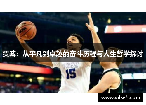 贾诚：从平凡到卓越的奋斗历程与人生哲学探讨
