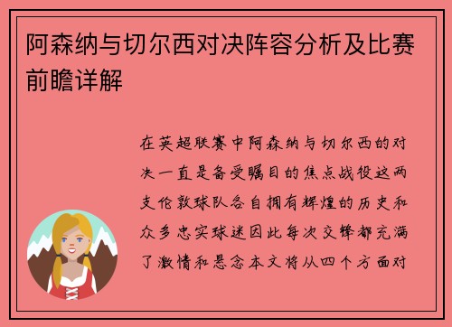 阿森纳与切尔西对决阵容分析及比赛前瞻详解