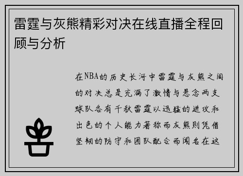 雷霆与灰熊精彩对决在线直播全程回顾与分析