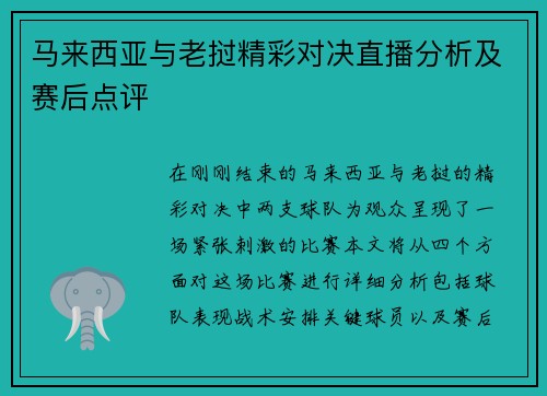 马来西亚与老挝精彩对决直播分析及赛后点评