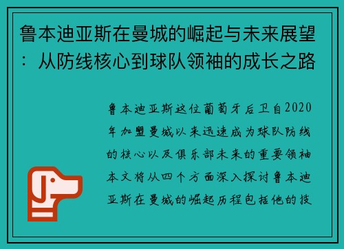 鲁本迪亚斯在曼城的崛起与未来展望：从防线核心到球队领袖的成长之路