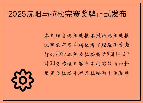 2025沈阳马拉松完赛奖牌正式发布