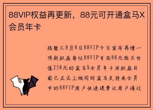 88VIP权益再更新，88元可开通盒马X会员年卡