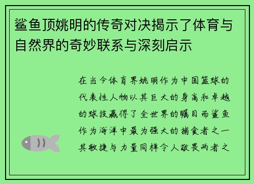 鲨鱼顶姚明的传奇对决揭示了体育与自然界的奇妙联系与深刻启示