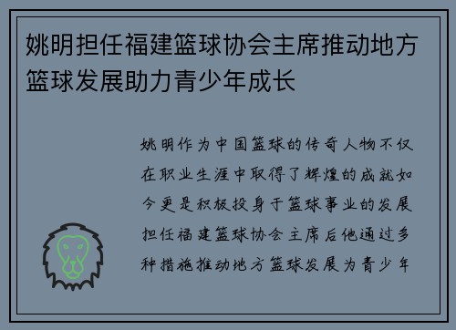 姚明担任福建篮球协会主席推动地方篮球发展助力青少年成长