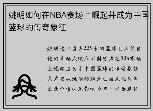 姚明如何在NBA赛场上崛起并成为中国篮球的传奇象征