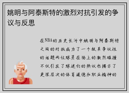 姚明与阿泰斯特的激烈对抗引发的争议与反思