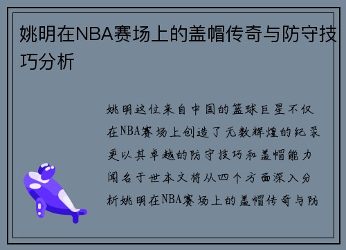 姚明在NBA赛场上的盖帽传奇与防守技巧分析
