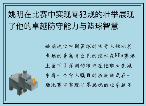 姚明在比赛中实现零犯规的壮举展现了他的卓越防守能力与篮球智慧