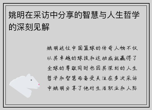 姚明在采访中分享的智慧与人生哲学的深刻见解