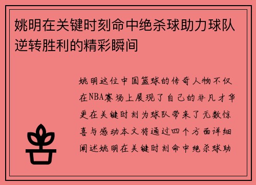 姚明在关键时刻命中绝杀球助力球队逆转胜利的精彩瞬间