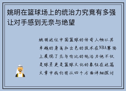 姚明在篮球场上的统治力究竟有多强让对手感到无奈与绝望