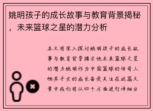 姚明孩子的成长故事与教育背景揭秘，未来篮球之星的潜力分析