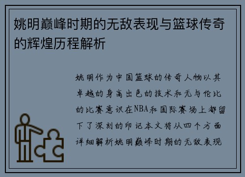 姚明巅峰时期的无敌表现与篮球传奇的辉煌历程解析