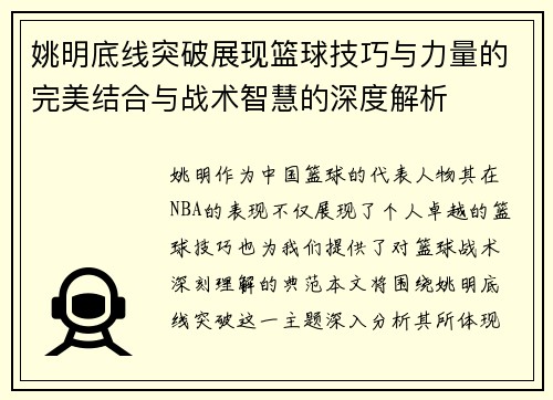 姚明底线突破展现篮球技巧与力量的完美结合与战术智慧的深度解析