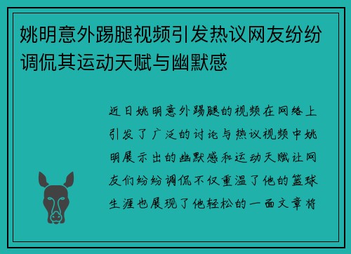 姚明意外踢腿视频引发热议网友纷纷调侃其运动天赋与幽默感