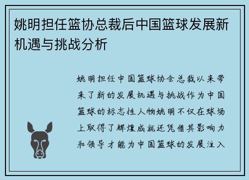 姚明担任篮协总裁后中国篮球发展新机遇与挑战分析
