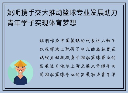 姚明携手交大推动篮球专业发展助力青年学子实现体育梦想