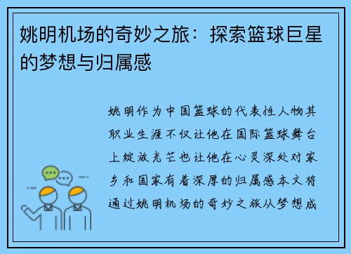 姚明机场的奇妙之旅：探索篮球巨星的梦想与归属感