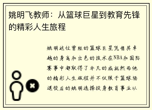 姚明飞教师：从篮球巨星到教育先锋的精彩人生旅程