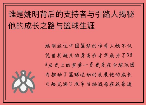 谁是姚明背后的支持者与引路人揭秘他的成长之路与篮球生涯