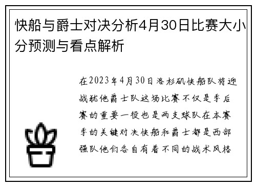 快船与爵士对决分析4月30日比赛大小分预测与看点解析