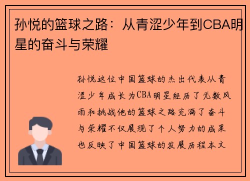 孙悦的篮球之路：从青涩少年到CBA明星的奋斗与荣耀