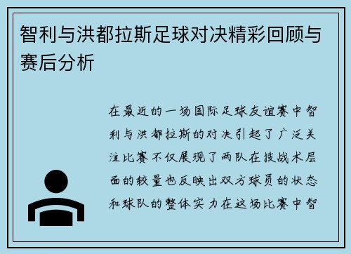 智利与洪都拉斯足球对决精彩回顾与赛后分析