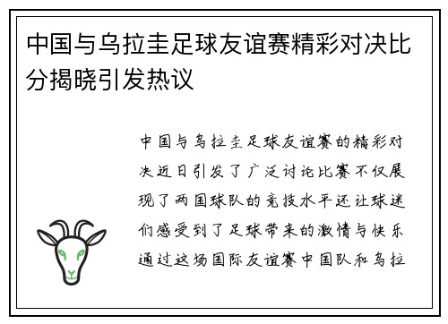 中国与乌拉圭足球友谊赛精彩对决比分揭晓引发热议
