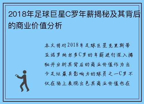 2018年足球巨星C罗年薪揭秘及其背后的商业价值分析