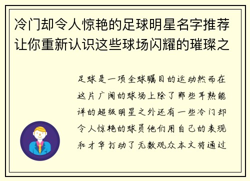 冷门却令人惊艳的足球明星名字推荐让你重新认识这些球场闪耀的璀璨之星
