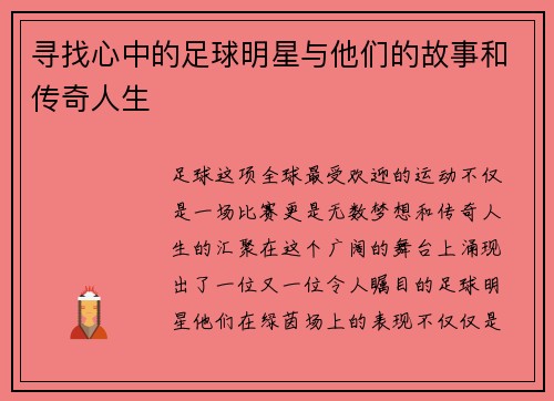 寻找心中的足球明星与他们的故事和传奇人生
